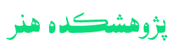 پژوهشکده هنر